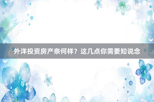 外洋投资房产奈何样？这几点你需要知说念