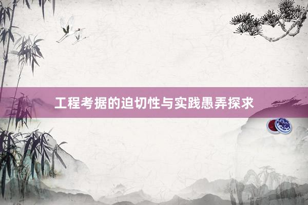 工程考据的迫切性与实践愚弄探求